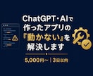 AIで作ったアプリの「動かない」を解決します 「あと一歩」を、エンジニア歴4年の私が解決します。 イメージ1
