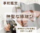 神聖な縁結び【4つの事前鑑定】サポート致します ☆人生のパートナーとしての神聖な縁結び、崇高な縁結びをする☆ イメージ1