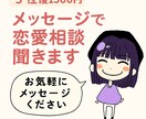 3往復／メッセージで恋愛相談聞きます 【3往復／メッセージ恋愛相談】恋を叶える行動提案致します イメージ1