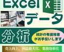 統計の有資格者がExcelデータ分析をします 売上・利益最大化、業務効率化、DX化を支援します イメージ1
