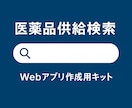 薬局業務の効率化に！医薬品供給検索アプリ作成します 厚労省の医薬品供給状況データを自分専用のWebアプリ化！ イメージ1