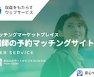 講師の予約マッチングサイト（決済つき）を提供します サービス予約のマッチングマーケットプレイス イメージ1