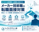 メーカー技術職の転職面接を支援します 現役メーカー管理職・採用面接官の視点で支援 イメージ1