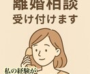 離婚で悩むあなたへ｜“再スタート”をサポートします 自身の離婚経験を活かし、あなたのお力になりたいです！ イメージ1