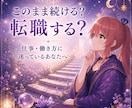 初回500円◆転職？現職？仕事の未来を占います 強み・適職・転職時期から次にすべきことまで読み解く イメージ2