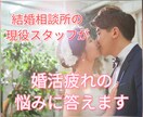 結婚相談所の現役スタッフが婚活疲れの悩みに答えます お見合いのお世話など、業界内部を知るからこそできるアドバイス イメージ1
