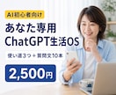 あなた専用のChatGPT生活OSを作ります AIが苦手でも大丈夫。使い道と質問文10本をお届け イメージ1