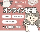 事務経験豊富なオンライン秘書が業務サポートします 事務、ITサポート、デザイン業務等、お気軽にご相談ください。 イメージ1