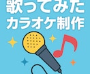歌ってみた用カラオケ音源作ります ギター生演奏、高音質音源、多数あり。 イメージ1