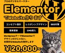 Elementorでウェブサイト制作行います 高品質、SEO対策されたウェブサイトを格安＆短い納期で！ イメージ1
