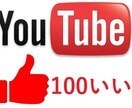 Youtube動画のいいねを100増やします コスパ重視で、規約違反なしでご利用いただけます イメージ1