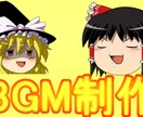 動画制作者様向け！BGMをお作り致します ゆっくり実況やYoutuberとして動画を作ってる方向け! イメージ3