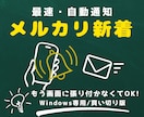 メルカリの新着出品を24時間監視・即通知します 欲しい商品を最速検知！PC専用の自動監視ツールを提供 イメージ1