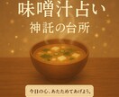 味噌汁のような占いで寄り添います 心の栄養になる言葉を、一椀分お届け。 イメージ1