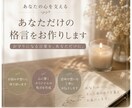 あなただけの格言をお作りします あなた専用の心の支えになる言葉を作り、伝えます。 イメージ1