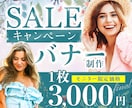 キャンペーン用・カテゴリー用バナー制作します 思わずポチッ！おしゃれ・可愛いと売上UPの両立を目指します イメージ1