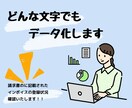 手書き書類、PDF、画像の文字情報をデータ化します 契約書やアンケート、どんな書式も対応！ イメージ1