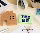 不動産投資に関してのアドバイスや相談に乗ります 興味があるそんな小さなことから知識でもつけて下さい。 イメージ1