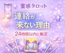 連絡が来ない理由とお相手の気持ちを占います なぜ連絡が来ないのか…お相手の本音をカードで読み解きます イメージ1