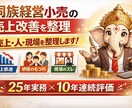同族経営小売の売上改善を壁打ちします 25年実務×10年連続評価の知見で伴走 イメージ1