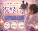 諦める前に。復縁の可能性と彼が戻る時期を視ます もう一度、あの人の隣で笑いたいあなたへ。 イメージ1