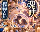 復縁｜あの人が今あなたに向けている気持ち魂映します 『即日鑑定』24時間以内　10月限定価格　独自の鑑定/魂映し イメージ1