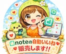 noteの自動いいねツール販売します 自動いいね回りツールのマニュアルを販売します！ イメージ1
