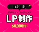 コーディング込み LP ランディングページ作ります 親切・丁寧・即レスをモットーにご対応します！ イメージ1