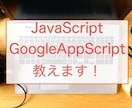 現役エンジニアがJavaScriptを教えます JavaScript、GoogleAppScript教えます イメージ1