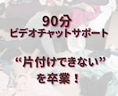 片付け迷子卒業！オンライン片付けサポーします 90分のビデオチャット、オンライン片付けサポート！ イメージ1