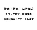 接客・販売・スタッフ教育をサポートします 接客力向上・スタッフ教育を実務経験からサポート イメージ1