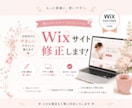 Wixサイトを修正します 「ちょっと直したい」を丁寧に。 イメージ1