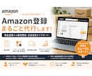 Amazon商品登録代行します 出品、各種設定をまとめて代行します イメージ1