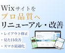 Wixサイトをプロ品質へ改善・リニューアルします 素人っぽいWixサイトをプロ品質へ改善します イメージ1