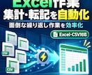 面倒なExcel集計・転記を自動化します 毎日のコピペ・集計作業を、ボタンひとつで効率化します イメージ1