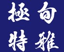 本格派の筆文字をデータで納品いたします インパクト大！目を引く筆文字を制作いたします イメージ6