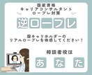 国キャリ実技ロープレサポート　逆ロープレします 「逆ロープレって？」相談者役はあなた！合格者レベルを体感！ イメージ1