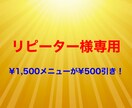 いつもありがとうございます ☆リピーター様専用☆¥1,500メニューが¥500引きです♪ イメージ1