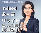 Indeed｜応募が無い求人票を、2案作成します 応募数増加＋ミスマッチ防止の2パターン｜法令チェック付き イメージ1