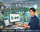 GoogleからMicrosoftに変換します Googleからmicrosoftで使えるように変換します！ イメージ1