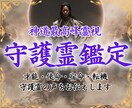 守護霊鑑定 | あなたへのメッセージを伝えます あなたの才能・使命・運命・転機、守護霊の声を御届けます イメージ1