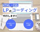 LPのコーディング代行をいたします デザインカンプに忠実にコーディングいたします！ イメージ1