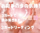 お相手の今の気持ちを3カードで読み解きます お相手の本当の気持ちを優しく読み解きます♡ イメージ1