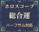 あなたの全体運(総合運)を西洋占星術で占います ハーフサムを使った専門的なホロスコープ鑑定にも対応いたします イメージ1