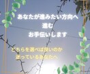 あなたが進みたい方向へ進むお手伝いをします どちらを選べば良いのか迷っているあなたへ イメージ1