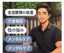 生活習慣・恋愛・性・メンタル・健康の悩みを聴きます 恋愛相談／性の悩み／メンタルケア／運動／愚痴の／生活習慣 イメージ1