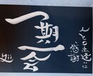 お好きな筆文字書いてデータにします 【和食店ロゴ、赤ちゃんの命名、好きな言葉のインテリアなどに】 イメージ1