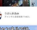 鉄道・バス系YouTube chで宣伝します のべ18000人の目に留まるYouTube広告！ イメージ1