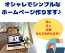 オシャレなホームページで他社と差別化します SEOにも、デザインにもこだわりたい、あなたに是非！ イメージ1