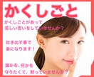 誰にも言えない『かくしごと』聞きます 隠すって苦しいですよね。吐き出して楽になりませんか？ イメージ1